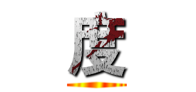 度 ()