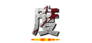 度 ()