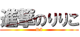 進撃のりりこ (RI)