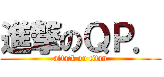 進撃のＱＰ． (attack on titan)