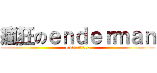 瘋狂のｅｎｄｅｒｍａｎ (bitch attack)