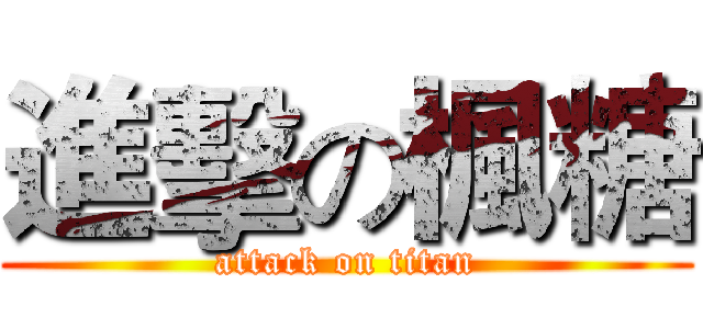進擊の楓糖 (attack on titan)