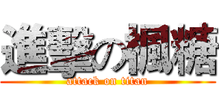 進擊の楓糖 (attack on titan)