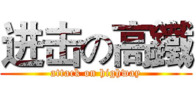 进击の高鐵 (attack on highway)