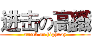 进击の高鐵 (attack on highway)