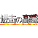 进击の高鐵 (attack on highway)