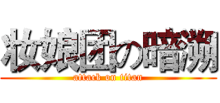 妆娘团の暗溯 (attack on titan)