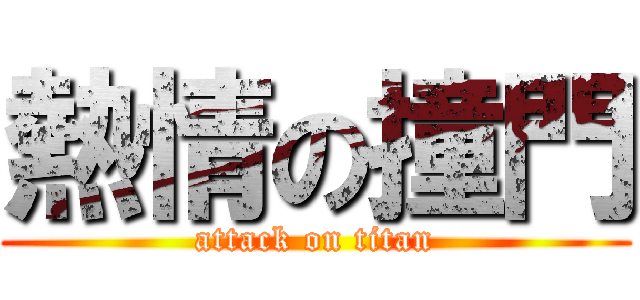 熱情の撞門 (attack on titan)