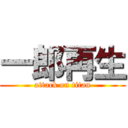 一郎再生 (attack on titan)