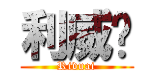 利威尔 (Rivuai)