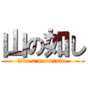 山の如し (like a mountain )