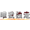 唯 我 独 走 (Arakita Yasutomo)