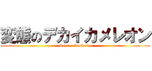 変態のデカイカメレオン (Souta  Omokawa)