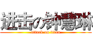 进击の钟慧琳 (attack on titan)