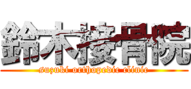 鈴木接骨院 (suzuki orthopedic clinic)