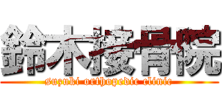 鈴木接骨院 (suzuki orthopedic clinic)