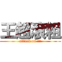 王超滾粗 (attack on 王超)