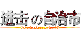 进击 の自治市 (Vote Candidate No 16)