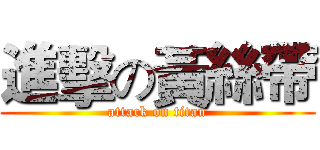 進擊の黃絲帶 (attack on titan)