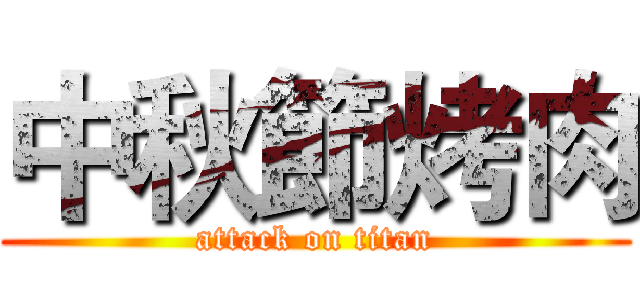 中秋節烤肉 (attack on titan)