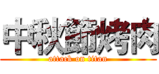中秋節烤肉 (attack on titan)