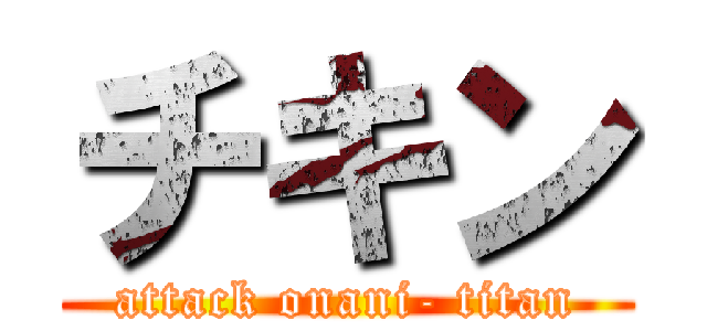 チキン (attack onani- titan)