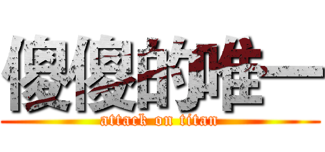 傻傻的唯一 (attack on titan)