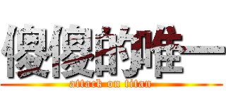 傻傻的唯一 (attack on titan)