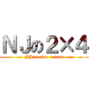 ＮＪの２×４ (NJ no two x four)