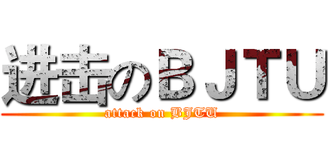 进击のＢＪＴＵ (attack on BJTU)