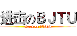 进击のＢＪＴＵ (attack on BJTU)