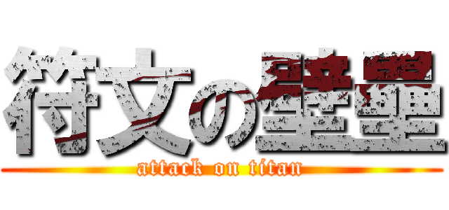 符文の壁壘 (attack on titan)