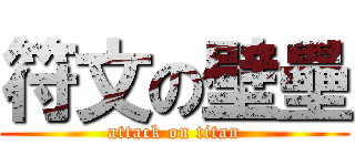 符文の壁壘 (attack on titan)