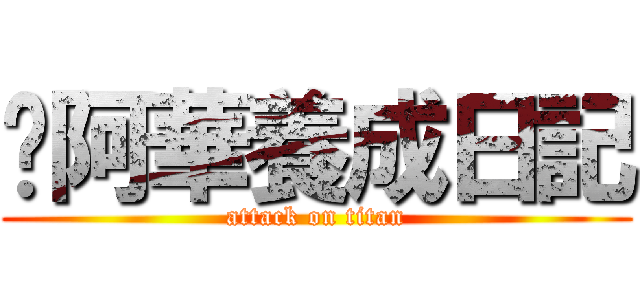吳阿華養成日記 (attack on titan)