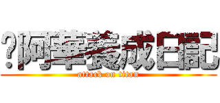 吳阿華養成日記 (attack on titan)