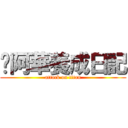 吳阿華養成日記 (attack on titan)