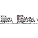 深の、読めない (attack on titan)