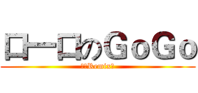 口一口のＧｏＧｏ (三人Remix記)