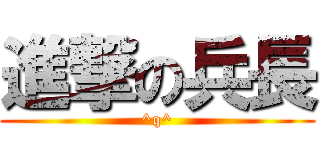 進撃の兵長 (^q^)