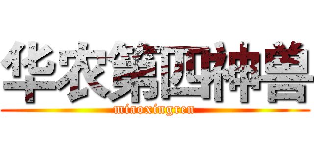 华农第四神兽 (miaoxingren)