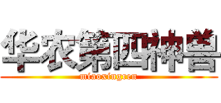 华农第四神兽 (miaoxingren)