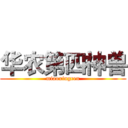 华农第四神兽 (miaoxingren)