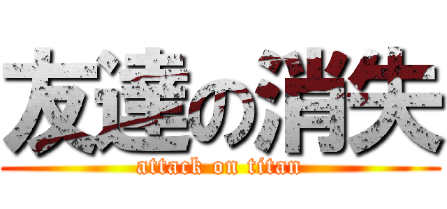 友達の消失 (attack on titan)