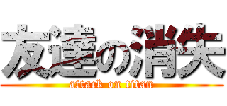 友達の消失 (attack on titan)