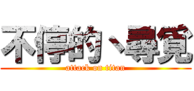 不停的丶尋覓 (attack on titan)