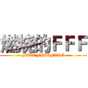 燃烧的ＦＦＦ (FIREFIREFIRE)