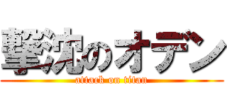 撃沈のオデン (attack on titan)