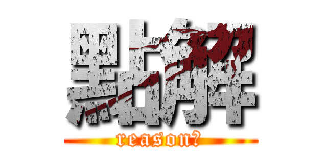 點解 (reason?)
