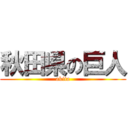 秋田県の巨人 (akita)