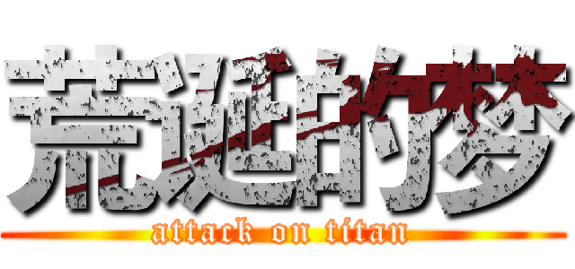 荒诞的梦 (attack on titan)